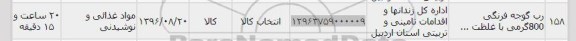استعلام, استعلام رب گوجه فرنگی 800 گرمی 96.8.20