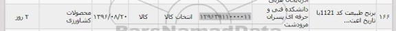 استعلام, استعلام برنج طبیعت