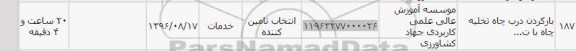 استعلام ,استعلام ​بازکردن درب چاه تخلیه چاه 