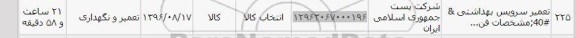استعلام , استعلام ​تعمیر سرویس بهداشتی