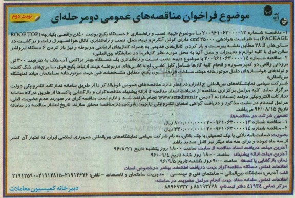 فراخوان ، فراخوان تهیه نصب و راه اندازی 6 دستگاه پکیج یونیت 40 تن - نوبت دوم 