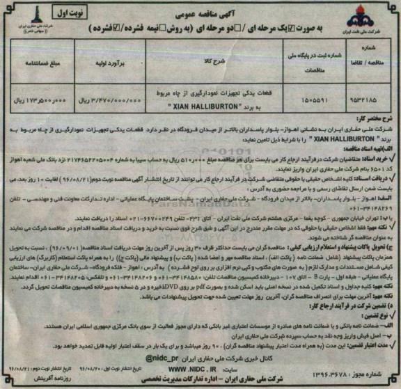 آگهی مناقصه عمومی ، مناقصه قطعات یدکی تجهیزات نمودارگیری