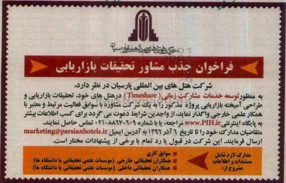 فراخوانف فراخوان جذب مشاور تحقیقات بازاریابی