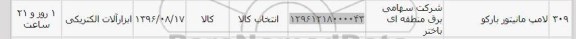 استعلام ,استعلام لامپ مانیتور 
