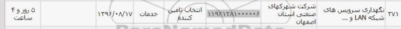 استعلام, استعلام نگهداری سرویس های شبکه LAN