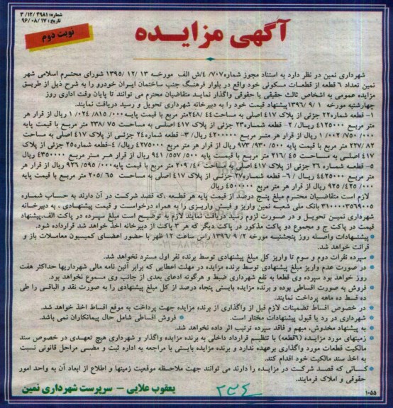 مزایده,مزایده واگذاری تعداد شش قطعه از قطعات مسکونی نوبت دوم