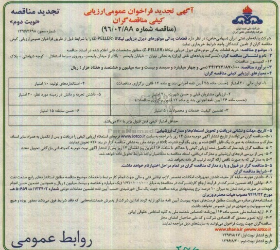 آگهی فراخوان عمومی ارزیابی کیفی مناقصه گران , فراخوان قطعات یدکی موتورهای دیزل دریایی  تجدید - نوبت دوم 