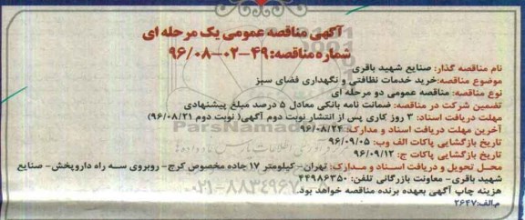 آگهی مناقصه عمومی, مناقصه خرید خدمات نظافتی و نگهداری فضای سبز