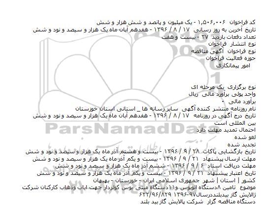 مناقصه , مناقصه تامین 8 دستگاه اتوبوس....