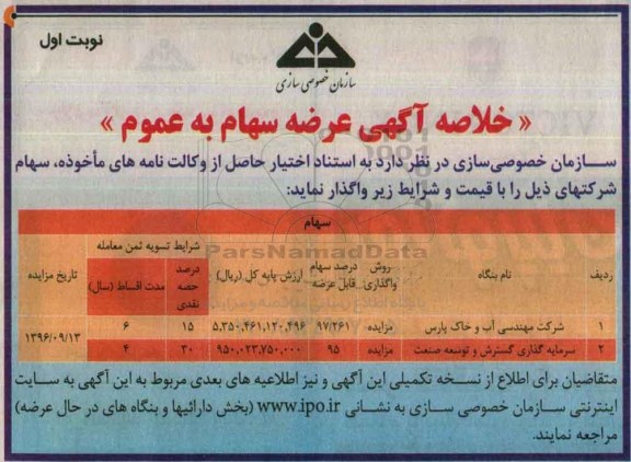 خلاصه آگهی عرضه سهام به عموم، مزایده واگذاری سهام شرکت مهندسی آب و خاک پارس...