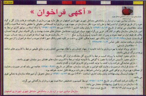 آگهی فراخوان, فراخوان بهره برداری از باقیمانده غرفات بازار گل و گیاه نوبت دوم 