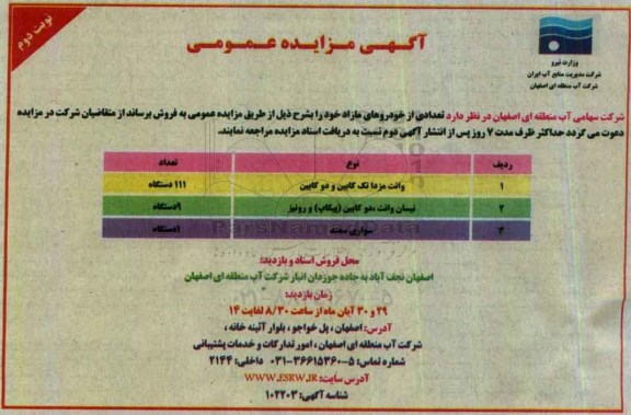 آگهی مزایده عمومی , مزایده فروش وانت مزدا تک کابین و دوکابین- نوبت دوم 