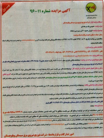 آگهی مزایده , مزایده فروش حدود 60 تن سیم مسی اسقاط 