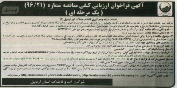 آگهی فراخوان ارزیابی کیفی, مناقصه عملیات اجرایی احداث شبکه فاضلاب 