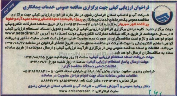فراخوان ارزیابی کیفی , فراخوان پروژه باقیمانده خطوط فاضلابرو- نوبت دوم