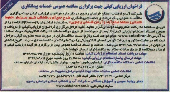 فراخوان ارزیابی کیفی , فراخوان خدمات پیمانکاری طرح جمع آوری فاضلاب - نوبت دوم 