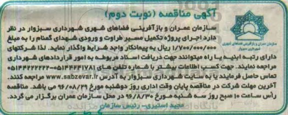 آگهی مناقصه , مناقصه اجرای پروژه تکمیل مسیر طراوت و ورودی شهدای گمنام- نوبت دوم 