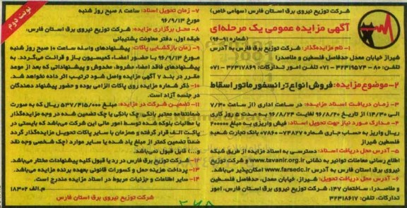 آگهی مزایده عمومی یک مرحله ای , مزایده فروش انواع ترانسفورماتور اسقاط نوبت دوم