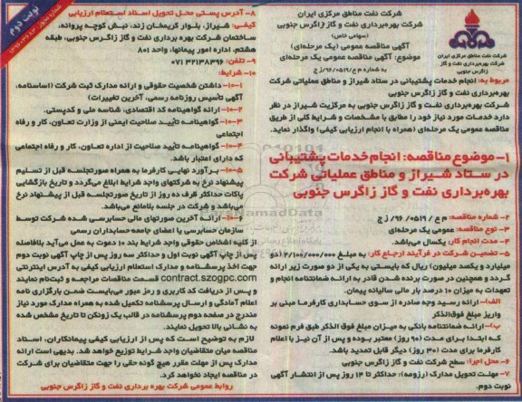 آگهی مناقصه عمومی, مناقصه  انجام خدمات پشتیبانی در ستاد شیراز و مناطق عملیاتی نوبت دوم 