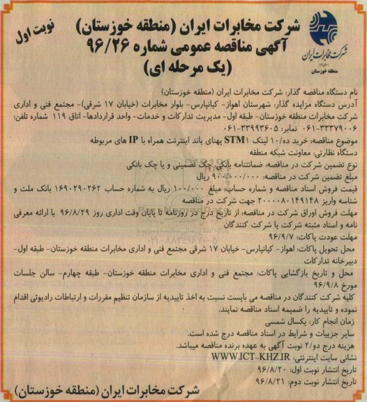مناقصه , مناقصه خرید 10 لینک STM1 پهنای باند اینترنت با IP های مربوطه  نوبتئ اول 