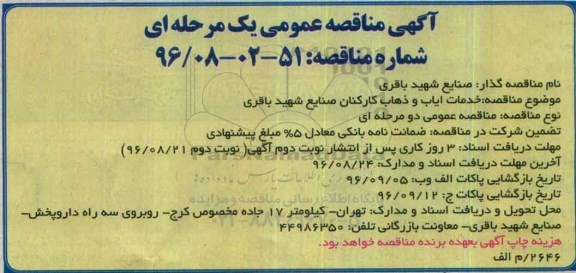 آگهی مناقصه عمومی ,مناقصه خدمات ایاب و ذهاب کارکنان 