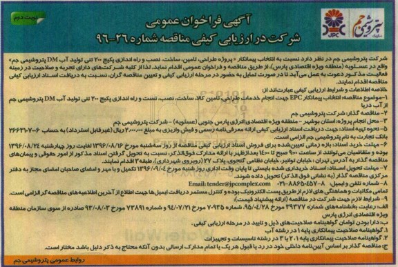 آگهی فراخوان عمومی شرکت در ارزیابی کیفی مناقصه، فراخوان مناقصه انتخاب پیمانکار EPC جهت انجام خدمات طراحی، تامین کالا... - نوبت دوم 