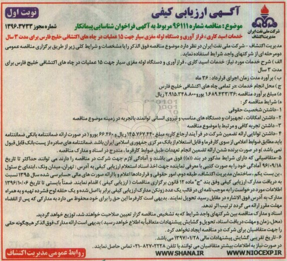 مناقصه، مناقصه خدمات اسیدکاری، فراز آوری و دستگاه لول مغزی سیار ...