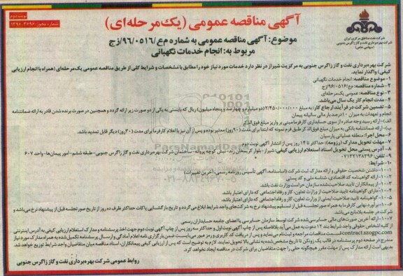 آگهی مناقصه عمومی, مناقصه انجام خدمات نگهبانی - نوبت دوم