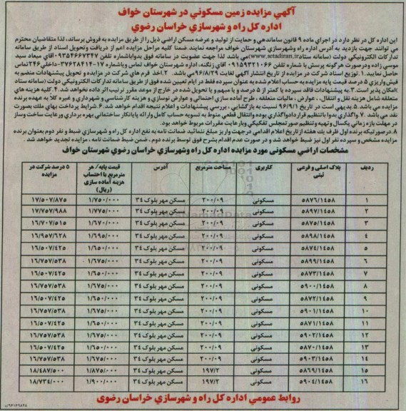 مزایده,مزایده زمین مسکونی شهرستان خواف
