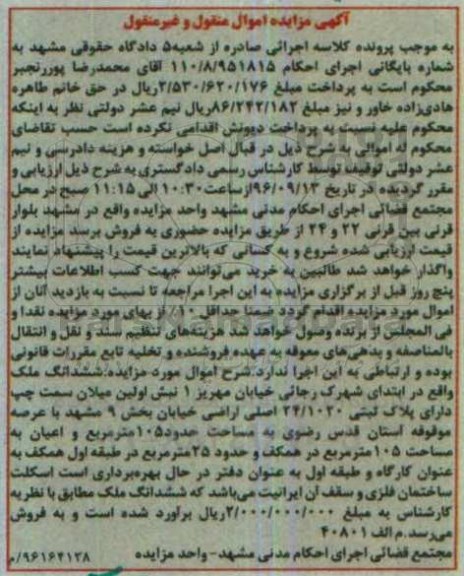مزایده ،مزایده ششدانگ ملک عرصه 105 متر