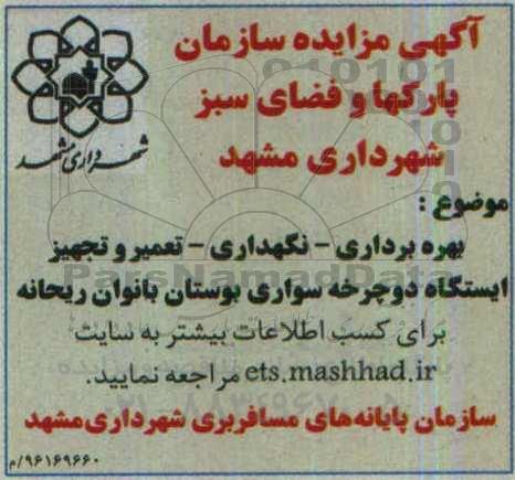 آگهی مزایده , مزایده بهره برداری - نگهداری - تعمیر و تجهیز ایستگاه دوچرخه سواری 