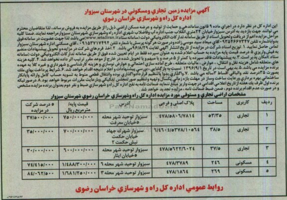 مزایده,مزایده زمین تجاری و مسکونی شهرستان سبزوار