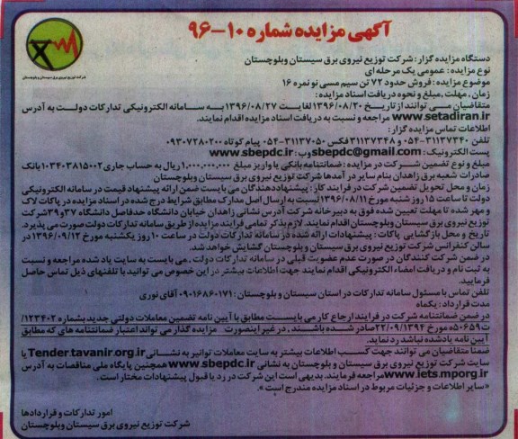 آگهی مزایده، مزایده فروش حدود 72 تن سیم مسی نو نمره 16 