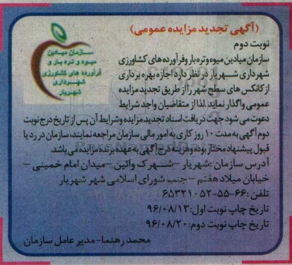 آگهی تجدید مزایده عمومی، تجدید مزایده اجازه بهره برداری از کانکس های سطح شهر - نوبت دوم