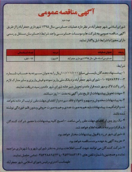 مناقصه, مناقصه حسابرسی اسناد مالی - نوبت دوم 