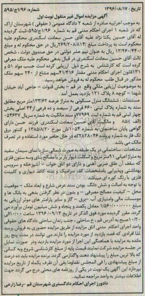 مزایده,مزایده ششدانگ منزل مسکونی عرصه 133.62متر
