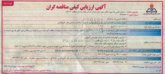 آگهی ارزیابی کیفی مناقصه گران , آگهی ارزیابی کیفی مناقصه گران استقرار دائمی یک فروند بالگرد جهت ارایه خدمات نوبت دوم 