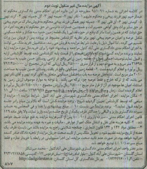 مزایده,مزایده زمین زراعی و مسکونی نوبت دوم