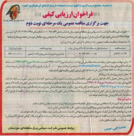 فراخوان ارزیابی کیفی,فراخوان بازسازی و تعمیرات اساسی بوژی 6+10 محور نوبت دوم 
