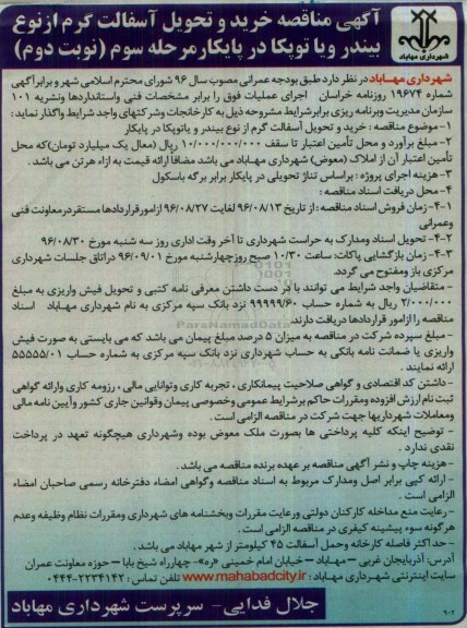 آگهی مناقصه , مناقصه خرید و تحویل آسفالت گرم از نوع بیندر و یا توپکا در پایکار مرحله سوم نوبت  دوم
