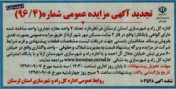 مزایده,مزایده فروش تعداد 4 واحد مغازه تجاری 