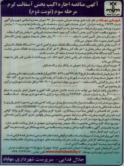 آگهی مناقصه , مناقصه اجاره اکیپ پخش آسفالت گرم مرحله سوم نوبت دوم 