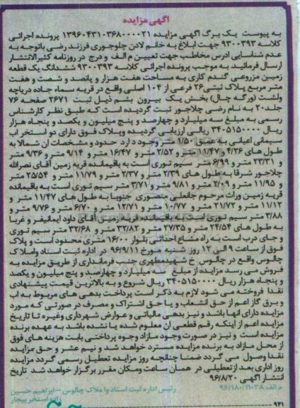 مزایده,مزایده ششدانگ زمین مزروعی گندم کاری