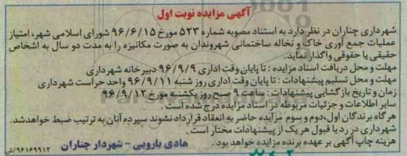 اگهی مزایده , مزایده امتیاز عملیات جمع آوری خاک و نخاله ساختمانی