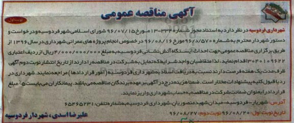 آگهی مناقصه عمومی، مناقصه عمومی جهت احداث ایستگاه آتش نشانی فردوسیه