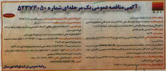 آگهی مناقصه عمومی، مناقصه عملیات احداث کولینگ تاور 278 