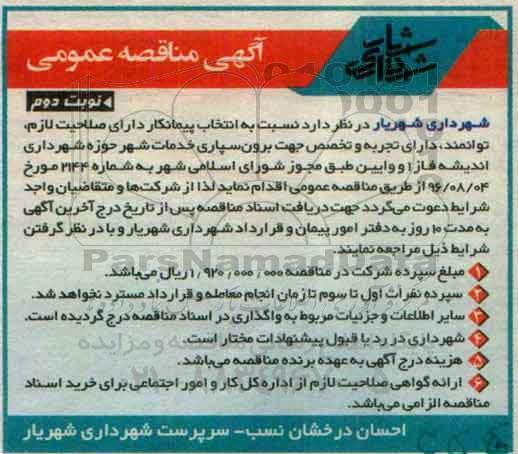 مناقصه , مناقصه برون سپاری خدمات شهر حوزه شهرداری  -نوبت دوم
