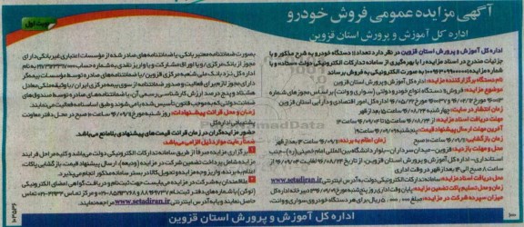آگهی مزایده, مزایده عمومی فروش خودرو اداره کل