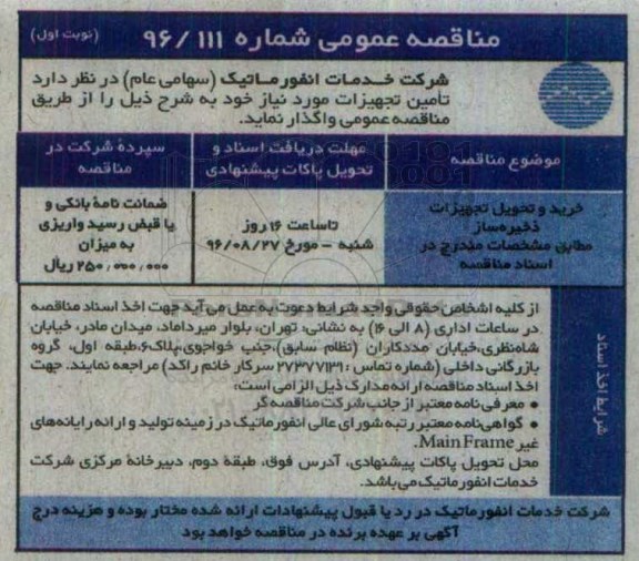مناقصه عمومی, مناقصه خرید و تحویل تجهیزات ذخیره ساز 