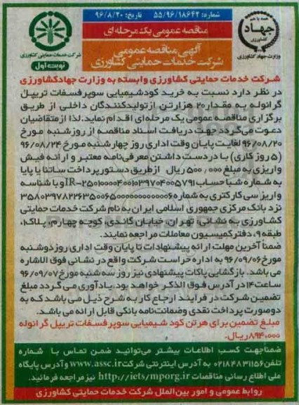 آگهی مناقصه عمومی, مناقصه خرید کود شیمیایی سوپر فسفات تریپل گرانوله